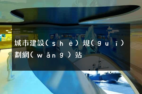 城市建設(shè)規(guī)劃網(wǎng)站