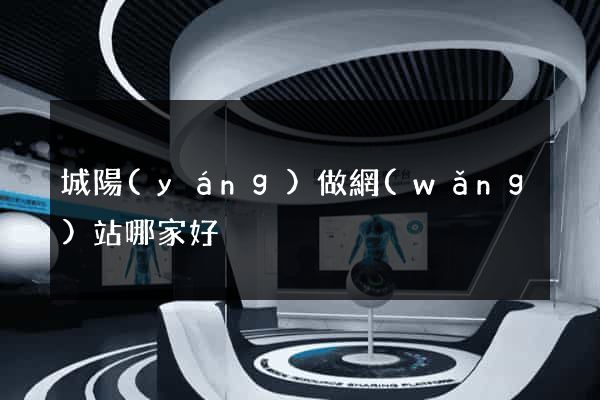 城陽(yáng)做網(wǎng)站哪家好