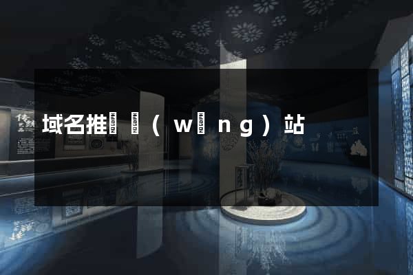 域名推廣網(wǎng)站