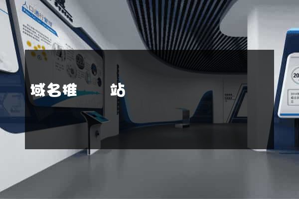 域名推廣網站