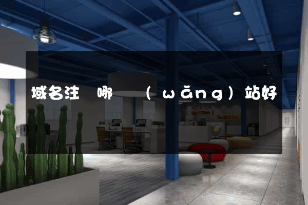 域名注冊哪個網(wǎng)站好