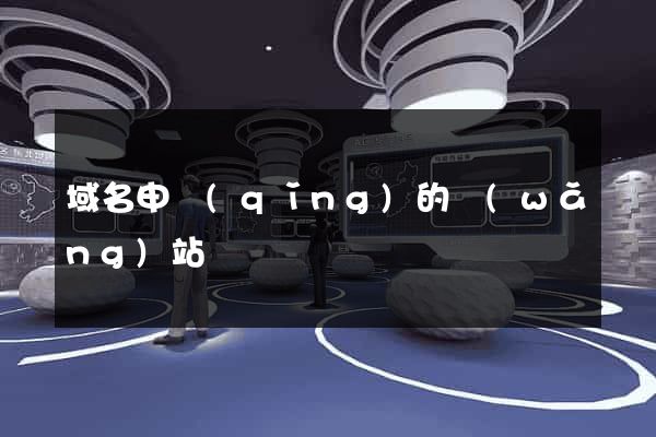 域名申請(qǐng)的網(wǎng)站