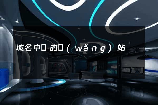 域名申請的網(wǎng)站