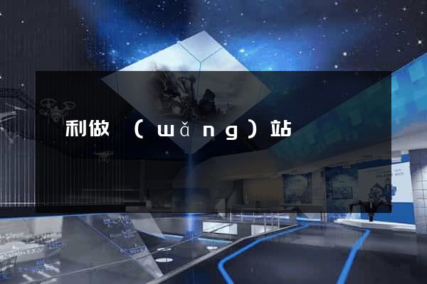 墾利做網(wǎng)站