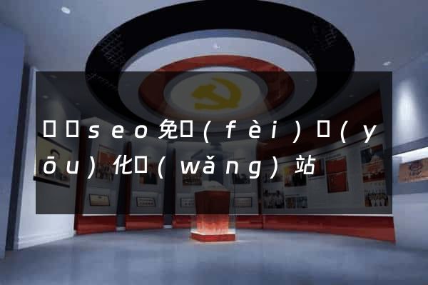 壽縣seo免費(fèi)優(yōu)化網(wǎng)站