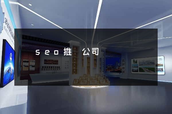 壽縣seo推廣公司