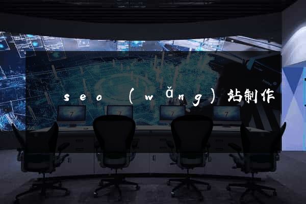 壽縣seo網(wǎng)站制作