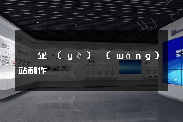 壽縣企業(yè)網(wǎng)站制作