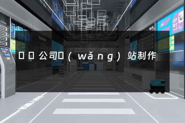 壽縣公司網(wǎng)站制作