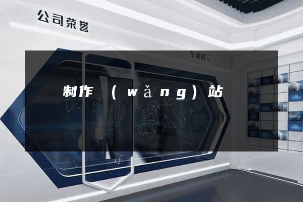 壽縣制作網(wǎng)站