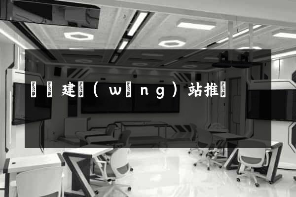 壽縣建網(wǎng)站推廣