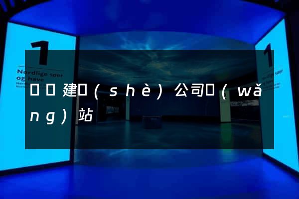 壽縣建設(shè)公司網(wǎng)站