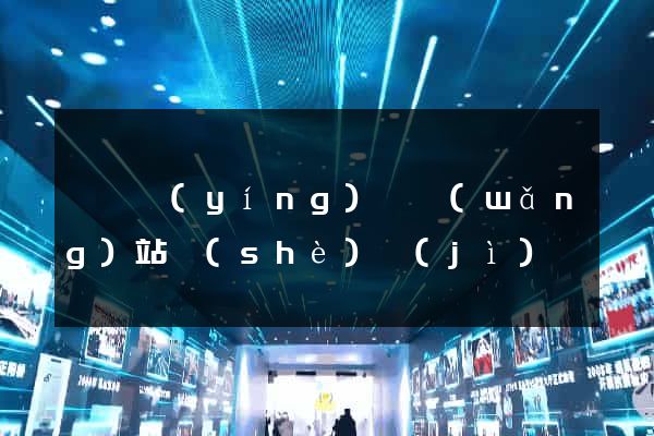 壽縣營(yíng)銷網(wǎng)站設(shè)計(jì)