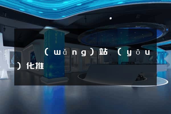 壽縣網(wǎng)站優(yōu)化推廣