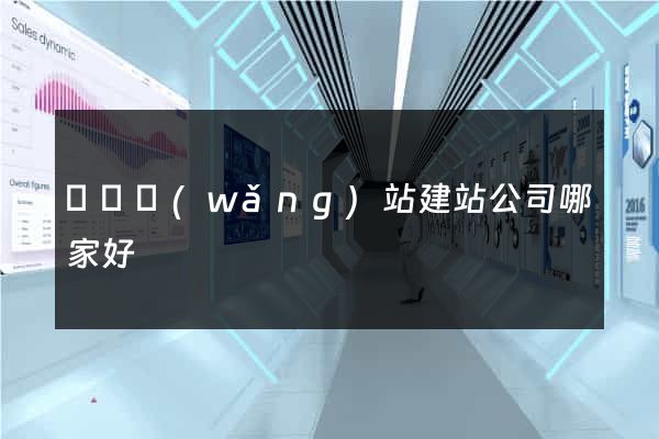 壽縣網(wǎng)站建站公司哪家好