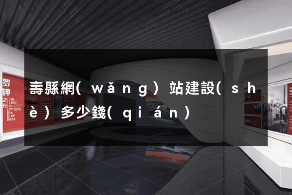 壽縣網(wǎng)站建設(shè)多少錢(qián)