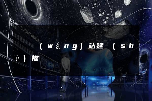 壽縣網(wǎng)站建設(shè)推廣
