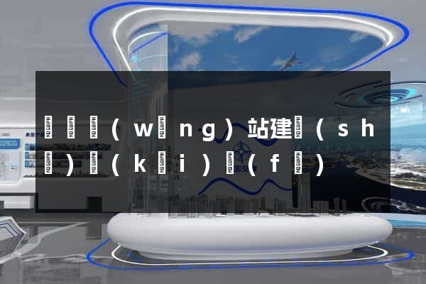 壽縣網(wǎng)站建設(shè)開(kāi)發(fā)