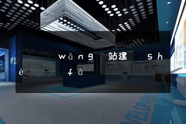 壽縣網(wǎng)站建設(shè)開發(fā)