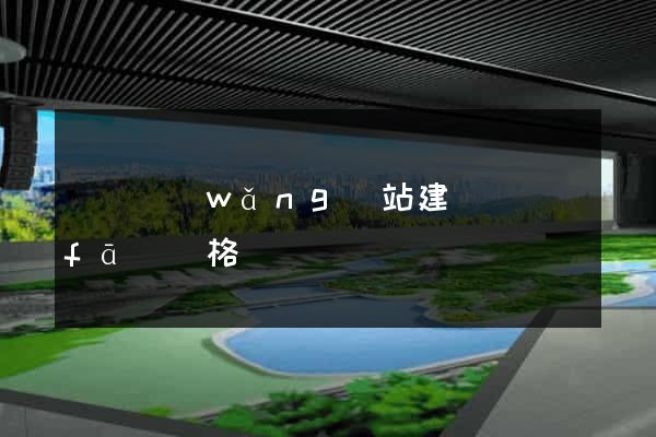 壽縣網(wǎng)站建設開發(fā)價格