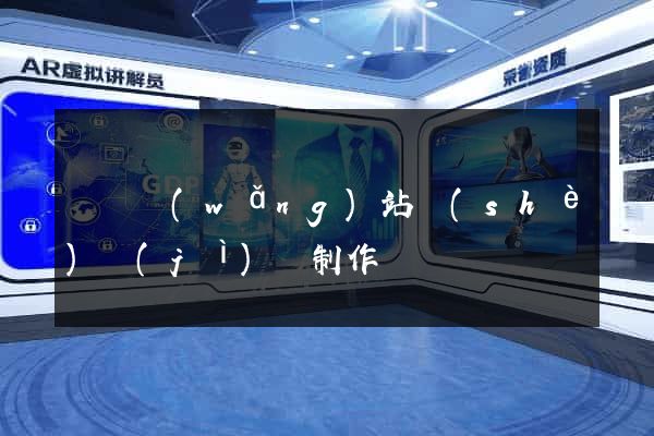 壽縣網(wǎng)站設(shè)計(jì)與制作