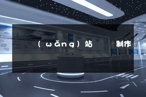 壽縣網(wǎng)站設計與制作