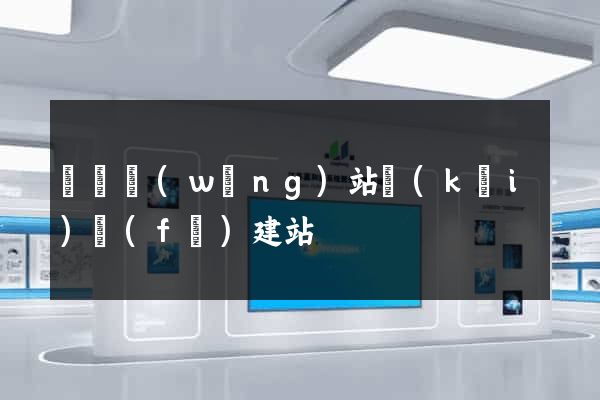 壽縣網(wǎng)站開(kāi)發(fā)建站