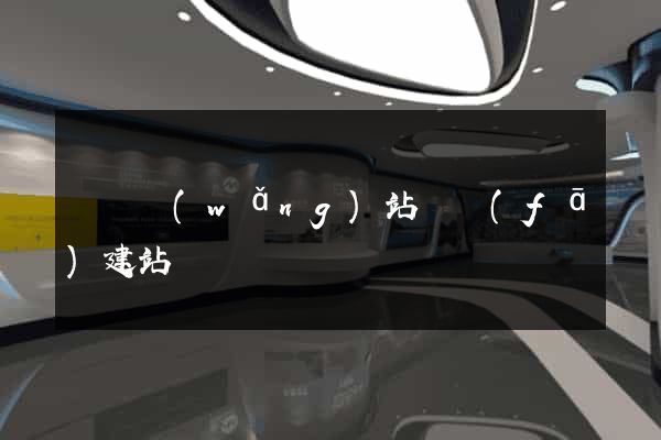 壽縣網(wǎng)站開發(fā)建站