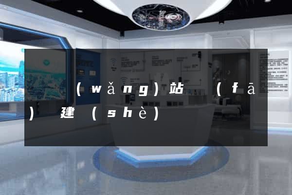 壽縣網(wǎng)站開發(fā)與建設(shè)