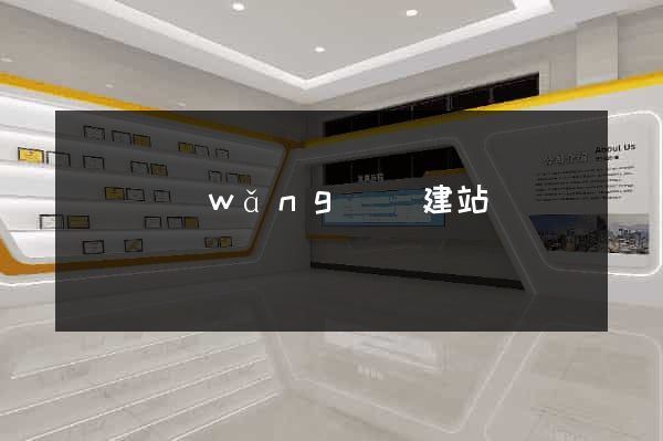 壽縣網(wǎng)絡建站