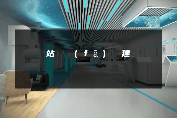 壽縣網站開發(fā)與建設