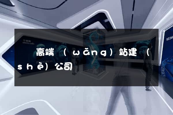 壽縣高端網(wǎng)站建設(shè)公司