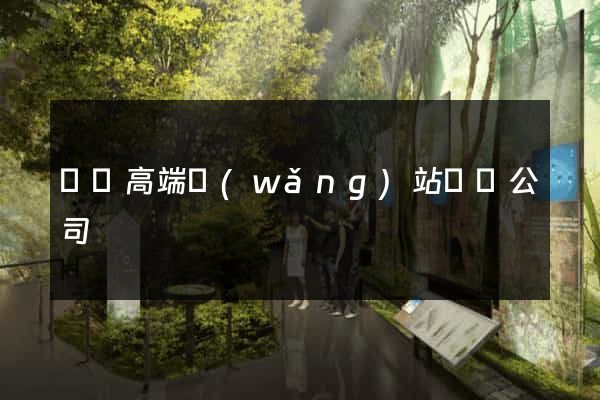 壽縣高端網(wǎng)站設計公司