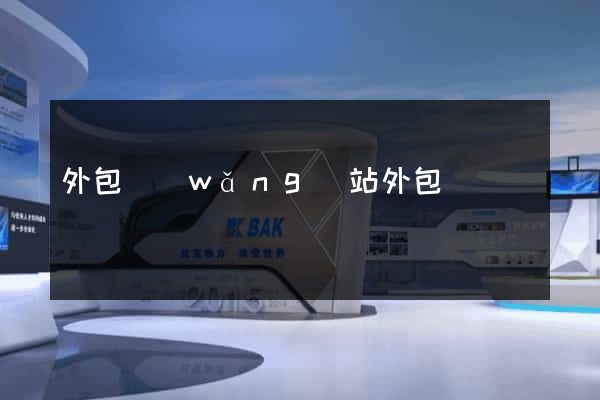 外包網(wǎng)站外包