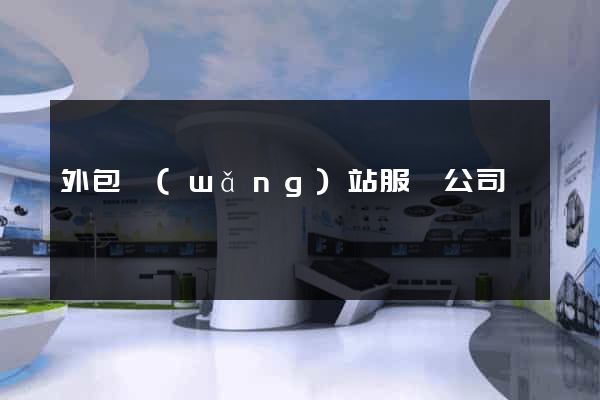 外包網(wǎng)站服務公司
