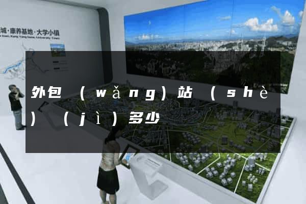 外包網(wǎng)站設(shè)計(jì)多少錢