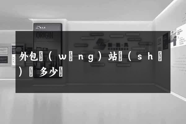 外包網(wǎng)站設(shè)計多少錢