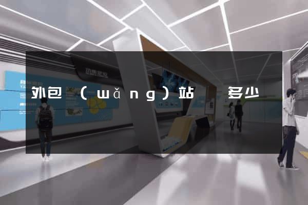 外包網(wǎng)站設計多少錢