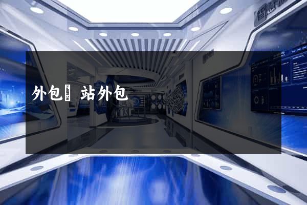 外包網站外包