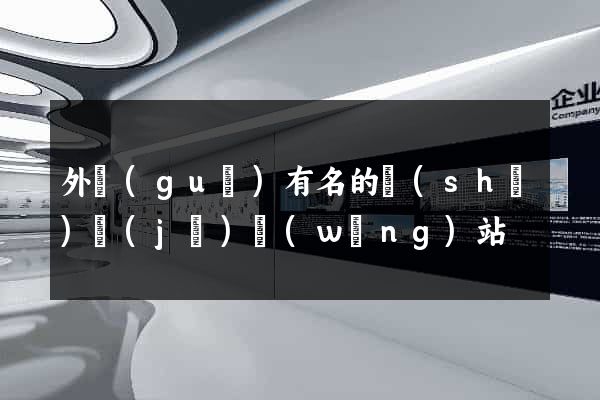 外國(guó)有名的設(shè)計(jì)網(wǎng)站