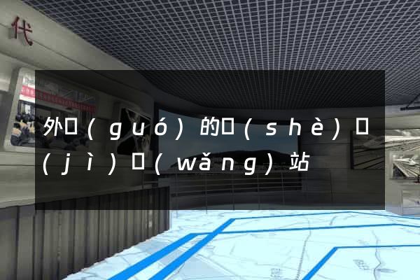 外國(guó)的設(shè)計(jì)網(wǎng)站