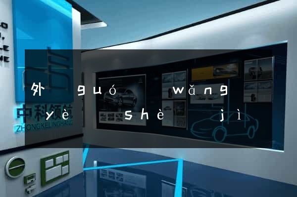 外國(guó)網(wǎng)頁(yè)設(shè)計(jì)網(wǎng)站