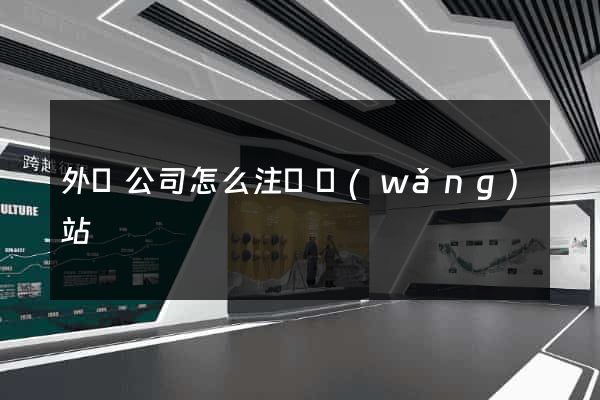 外國公司怎么注冊網(wǎng)站