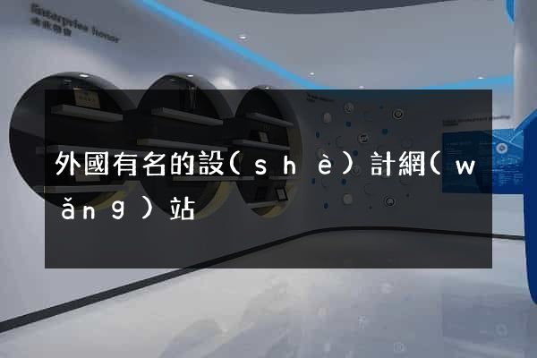 外國有名的設(shè)計網(wǎng)站