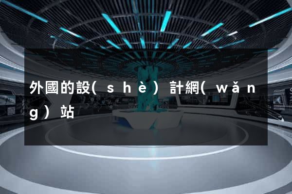 外國的設(shè)計網(wǎng)站