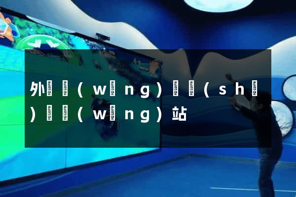 外國網(wǎng)頁設(shè)計網(wǎng)站