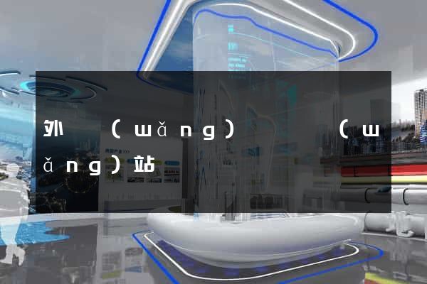 外國網(wǎng)頁設計網(wǎng)站