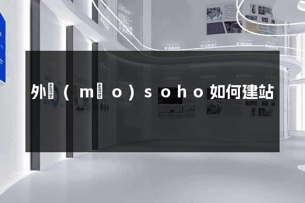 外貿(mào)soho如何建站
