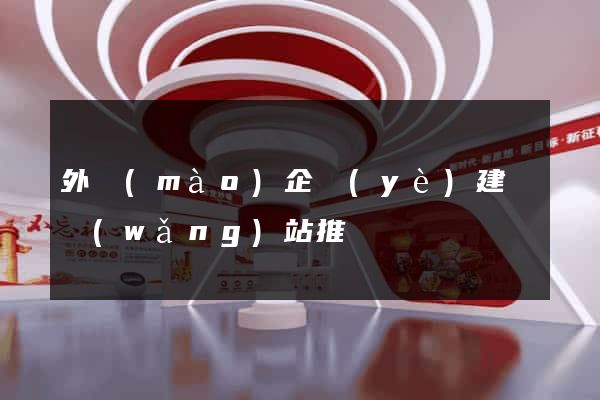 外貿(mào)企業(yè)建設網(wǎng)站推廣