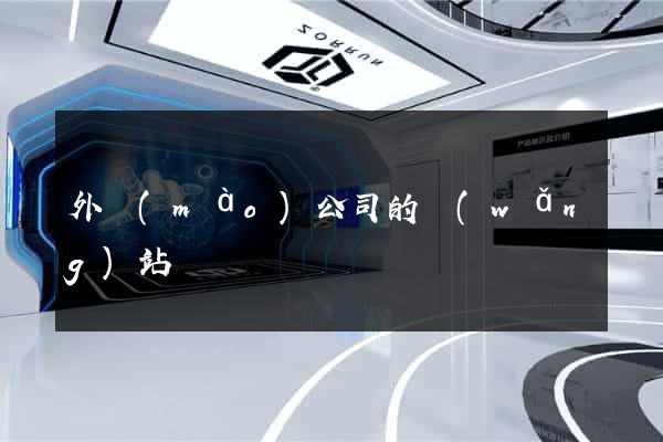 外貿(mào)公司的網(wǎng)站